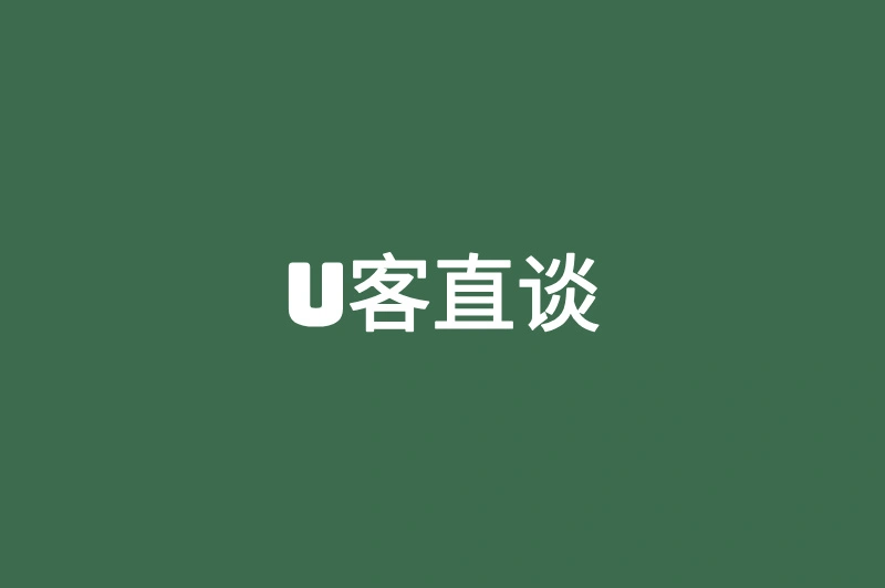 U客直谈