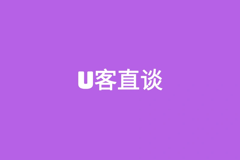 U客直谈