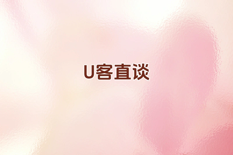U客直谈