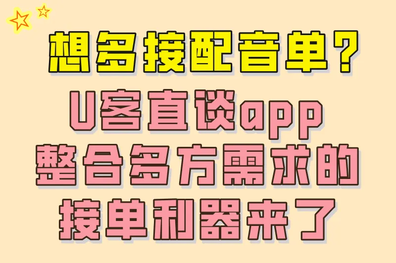 想多接配音单？U客直谈app，整合多方需求的接单利器来了