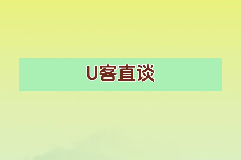 U客直谈