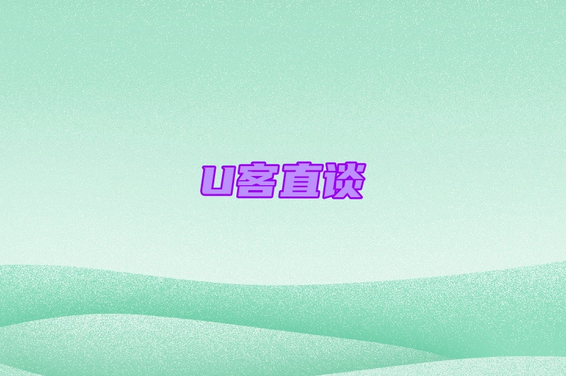 U客直谈
