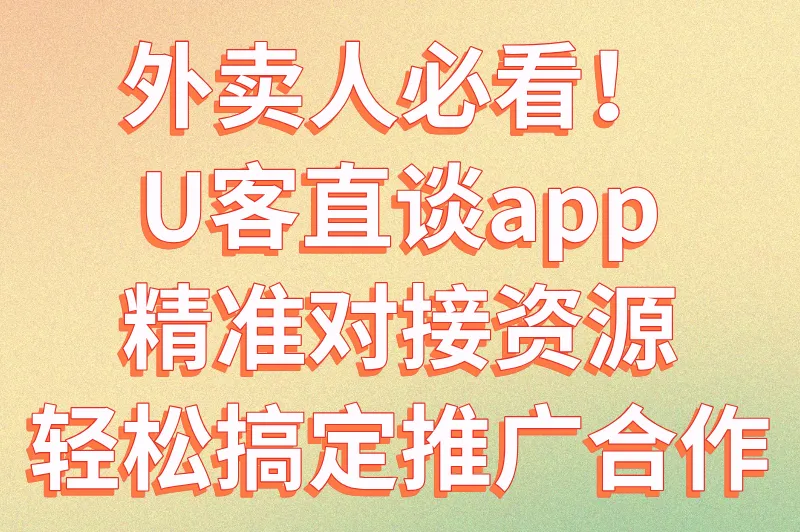 外卖人必看!U客直谈app,精准对接资源,轻松搞定推广合作