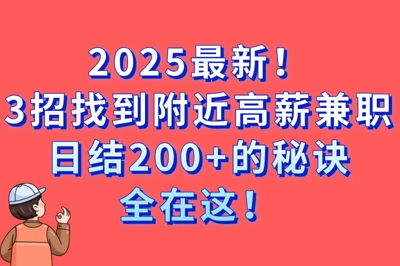 怎么查找附近的兼职工作最快?3种高效方法+日结200+攻略
