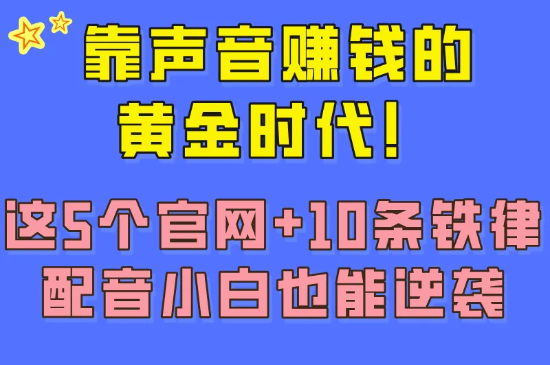 2025配音接单平台官网哪家靠谱?十大正规渠道选择技巧