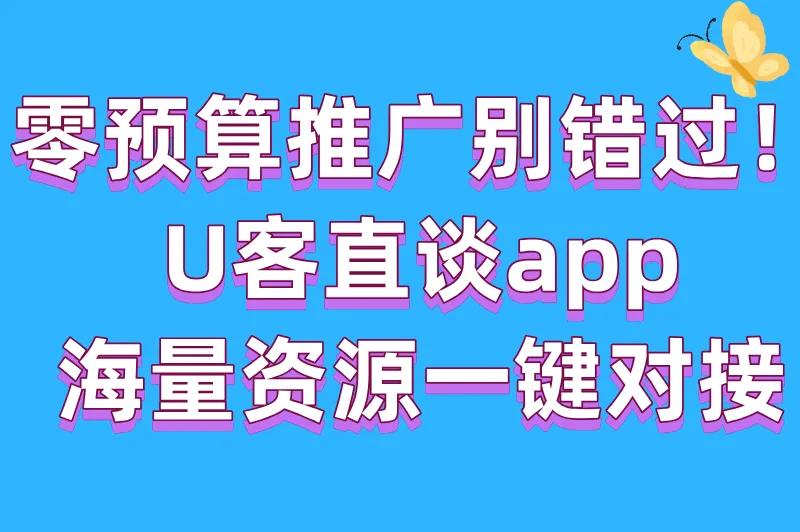 零预算推广别错过！U客直谈app，海量资源一键对接