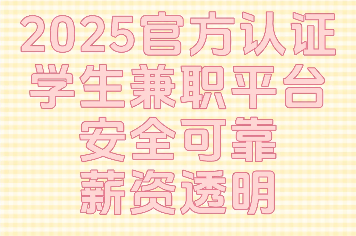 2025最新学生兼职平台TOP榜:官方认证的3个渠道