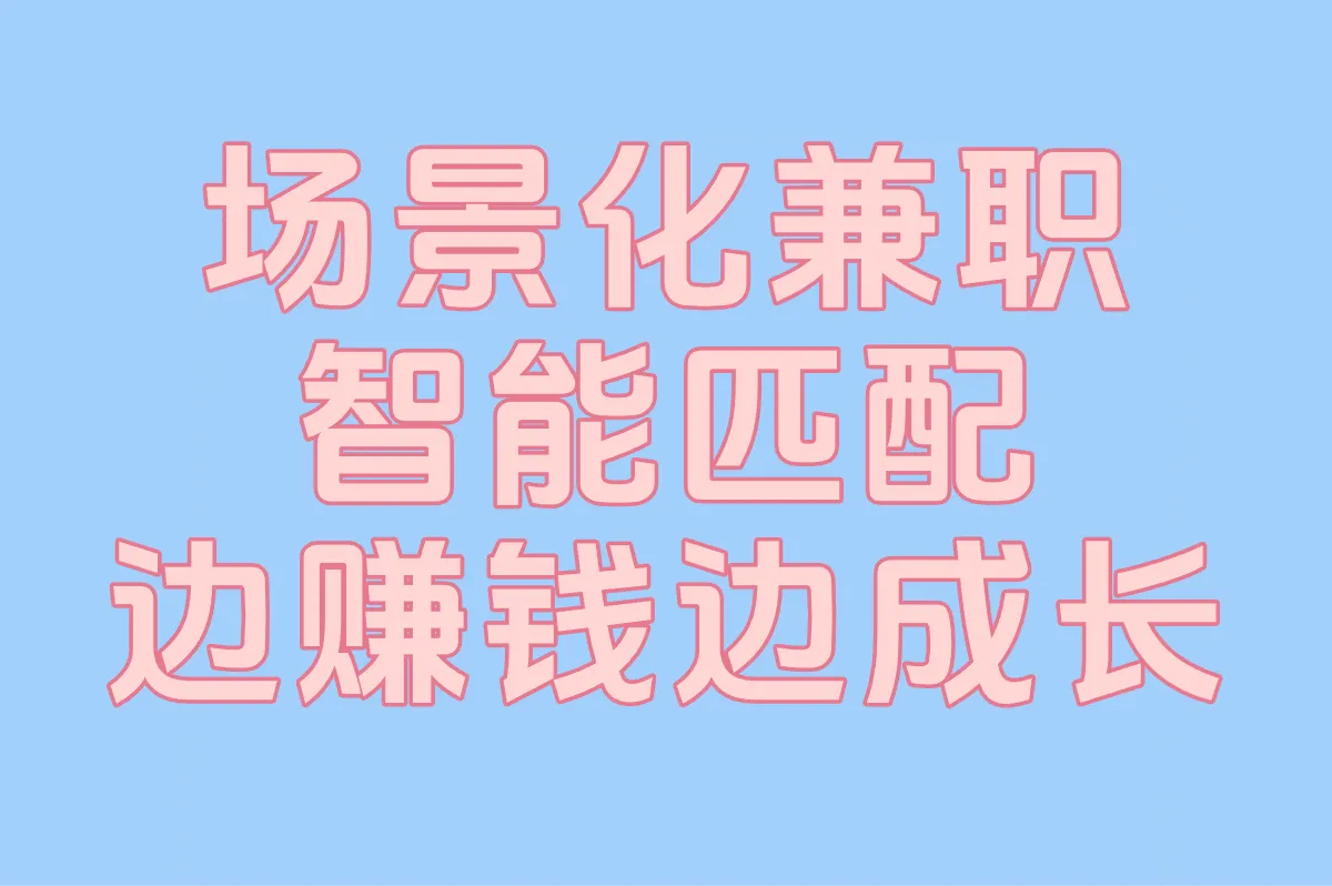 场景化兼职 智能匹配 边赚钱边成长