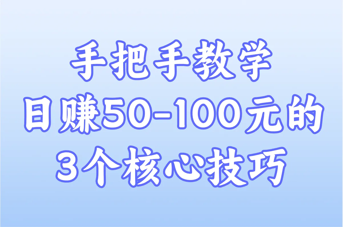 手把手教学 日赚50-100元的 3个核心技巧