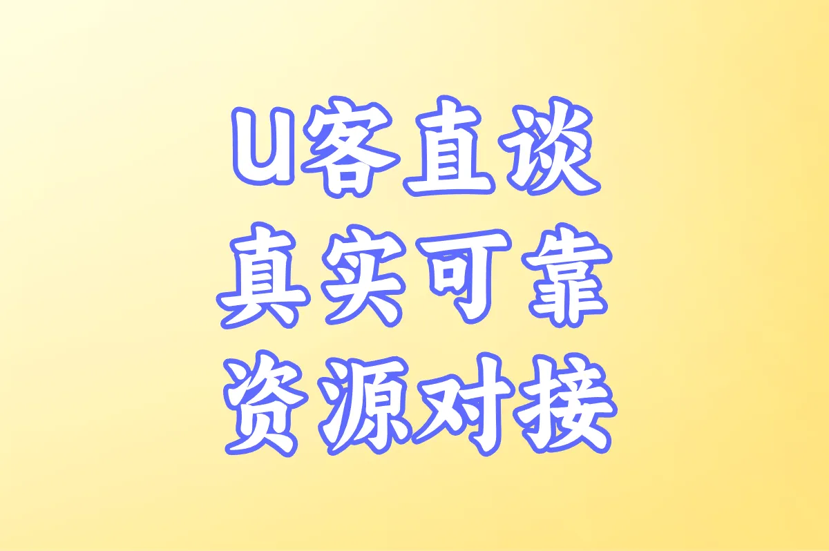 U客直谈 真实可靠资源对接
