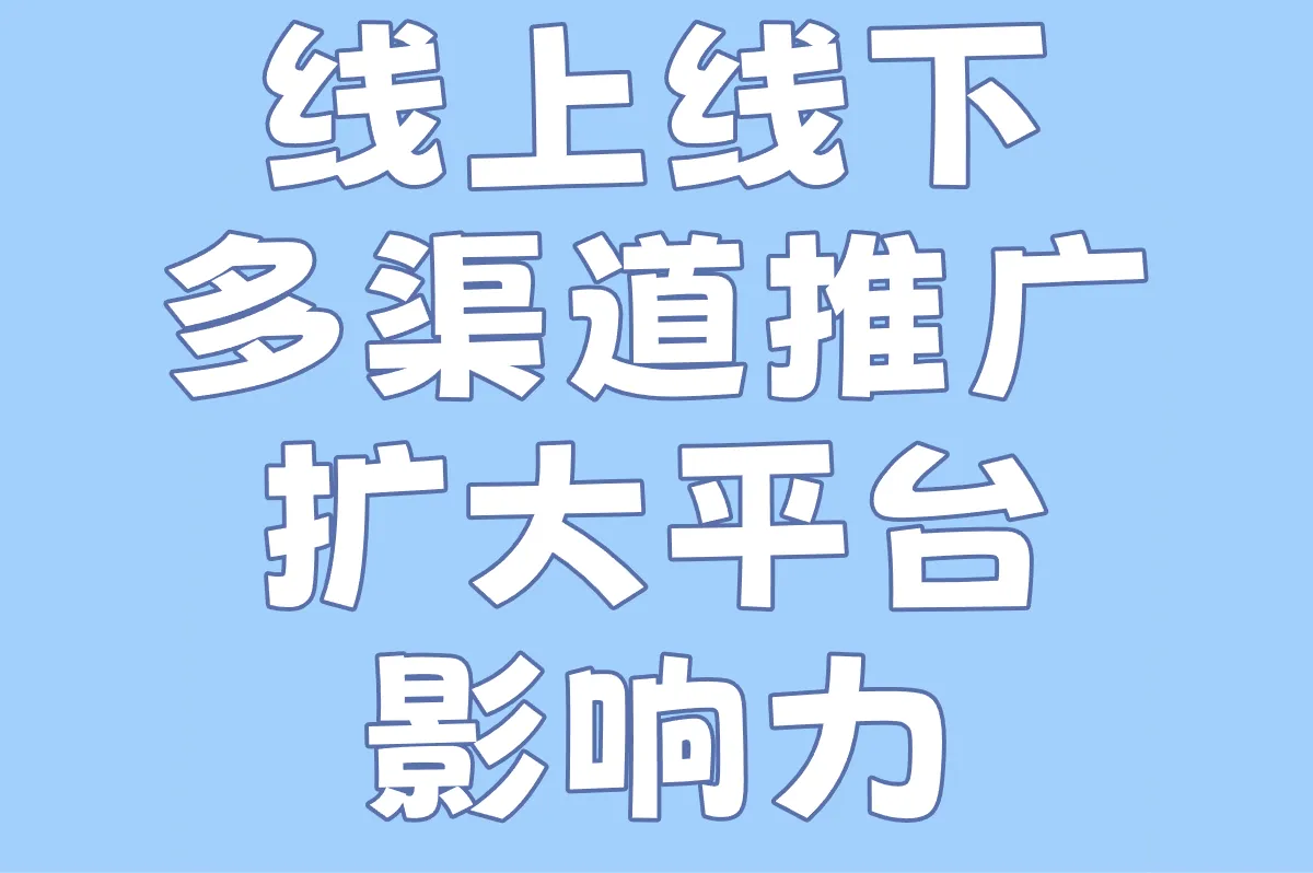 线上线下多渠道推广 扩大平台影响力