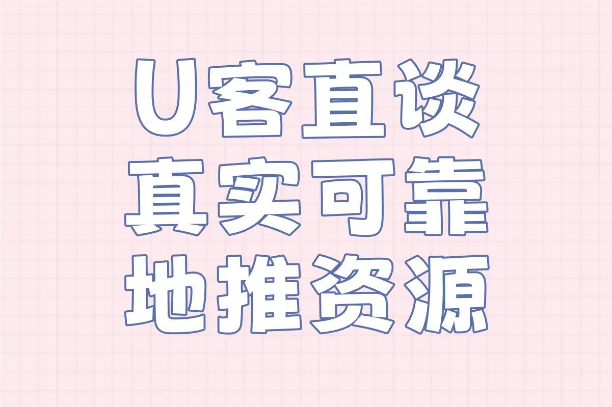 U客直谈 真实可靠地推资源