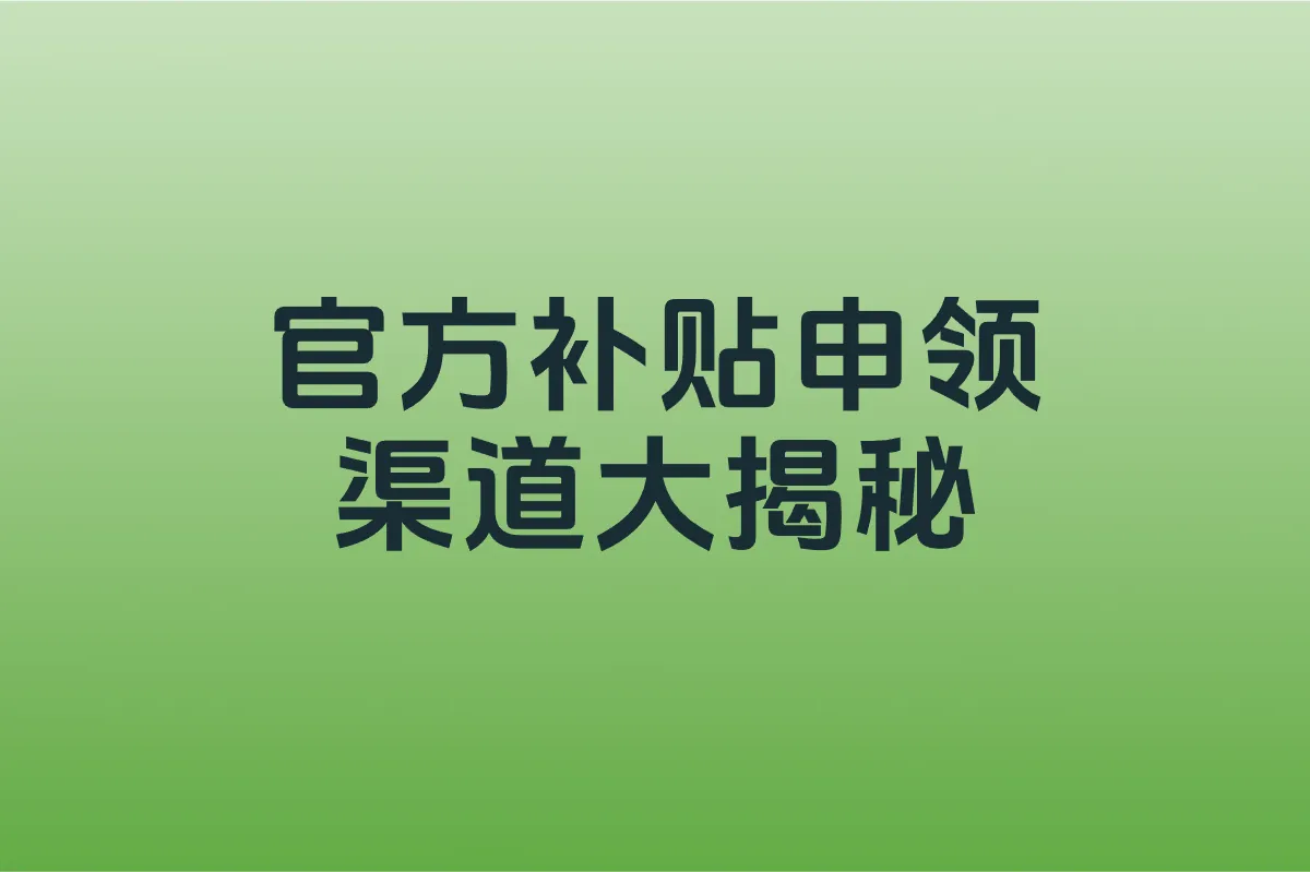 官方补贴申领渠道大揭秘