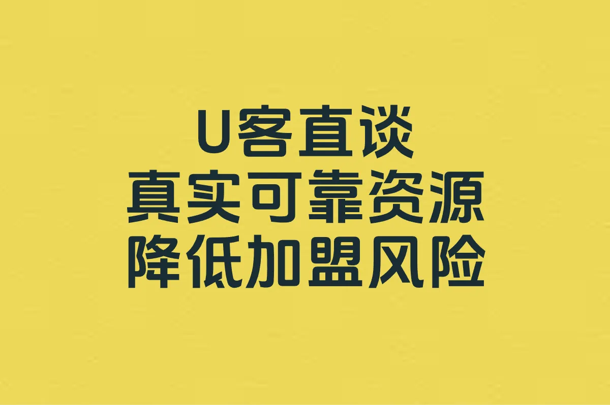 U客直谈 真实可靠资源 降低加盟风险