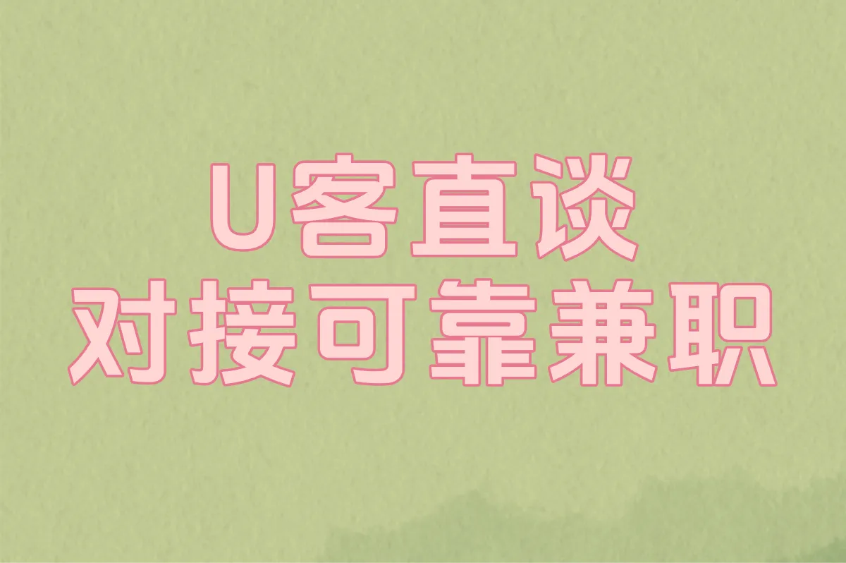 U客直谈 对接可靠兼职