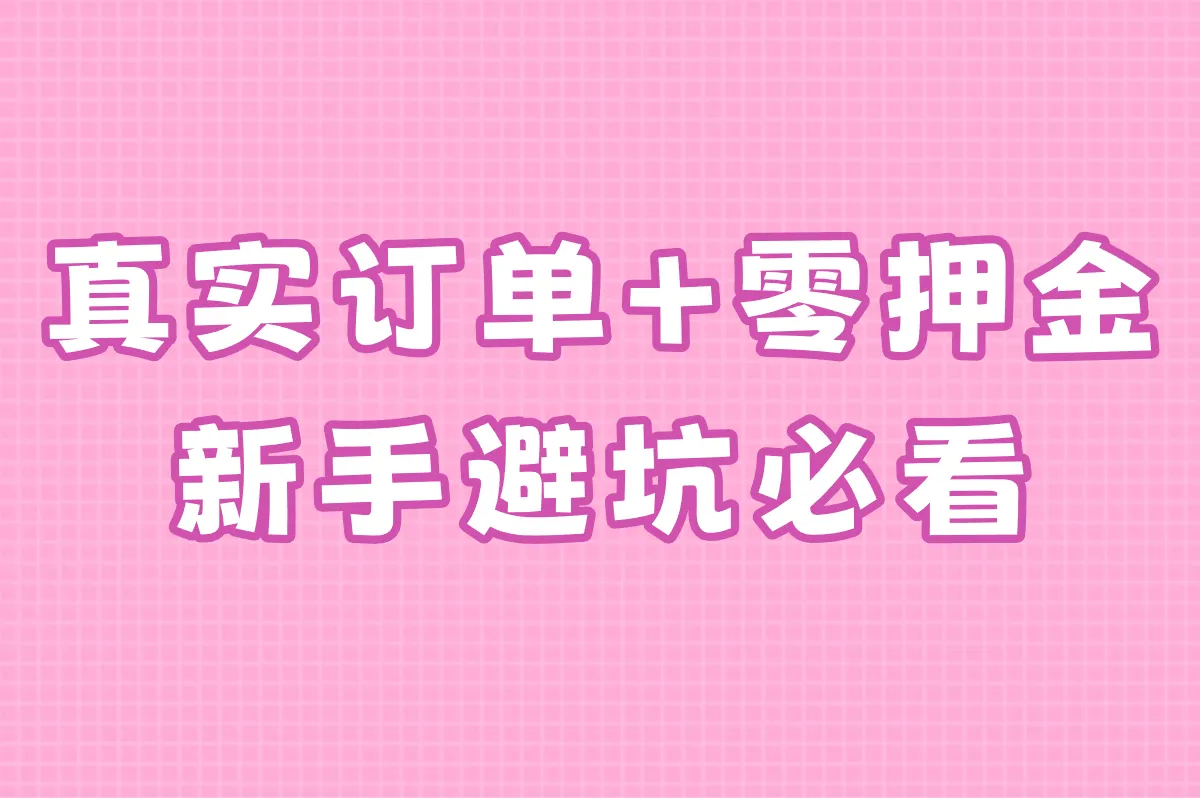 真实订单+零押金 新手避坑必看