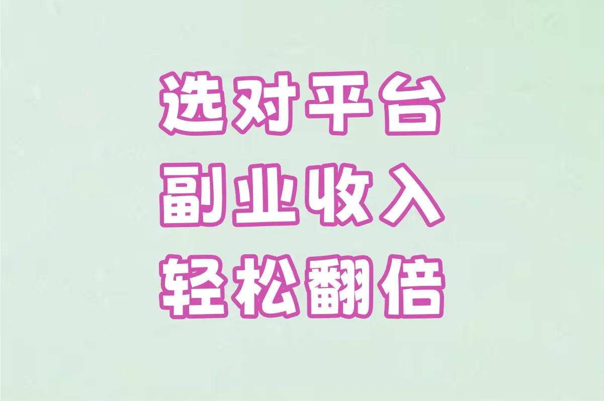 选对平台 副业收入轻松翻倍