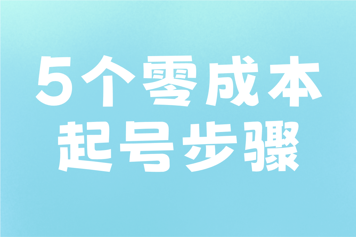 5个零成本起号步骤