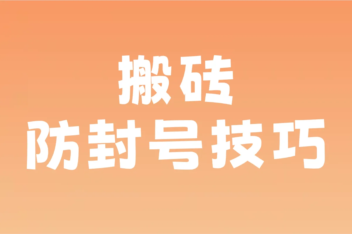 搬砖防封号技巧