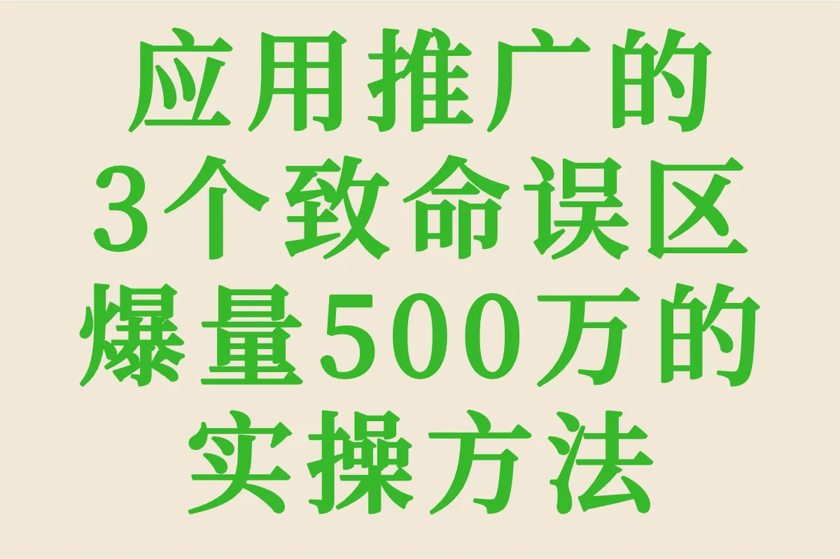新手必看:应用推广的3个致命误区+爆量500万的实操方法