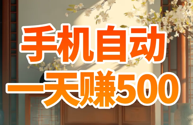 手机自动一天赚500？你很可能是被骗了！
