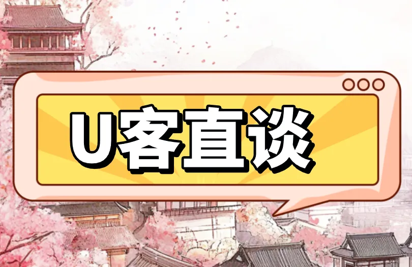 U客直谈