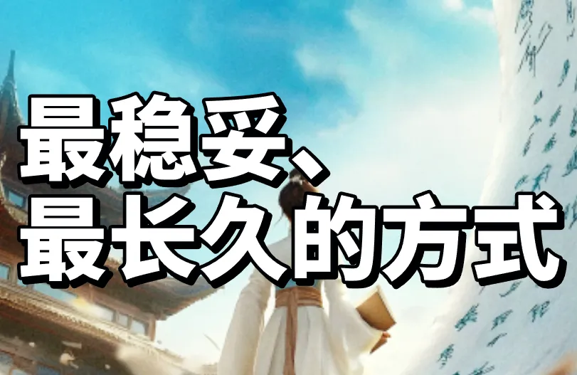 最稳妥、最长久的方式