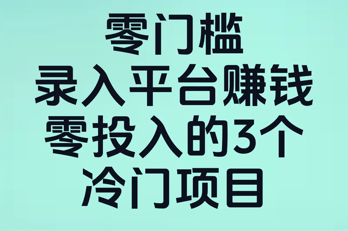 学生党必看的录入赚钱项目:零投入的3个冷门项目+5个正规渠道