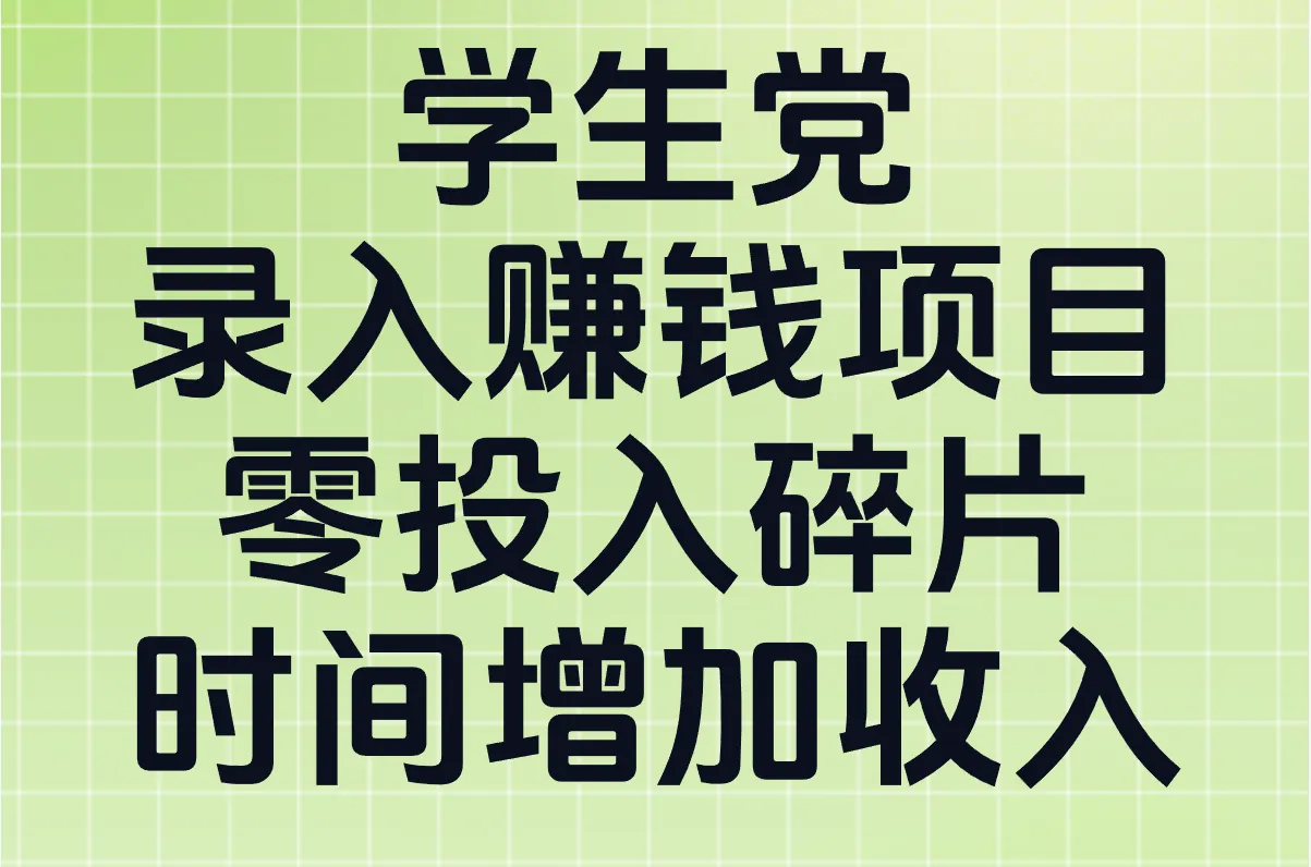 学生党录入赚钱项目 零投入碎片时间增加收入