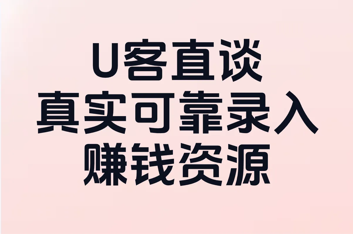 U客直谈 真实可靠录入赚钱资源
