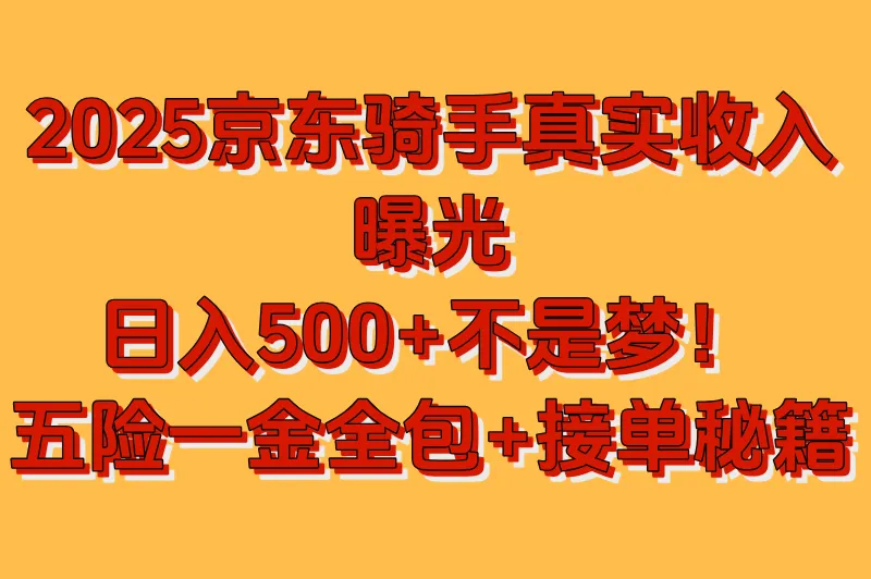 京东骑手一天能挣多少钱？日入500+还交五险一金？2025骑手收入大公开