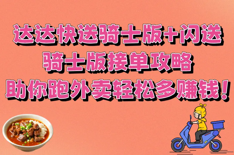达达快送骑士版+闪送骑士版接单攻略，助你跑外卖轻松多赚钱！
