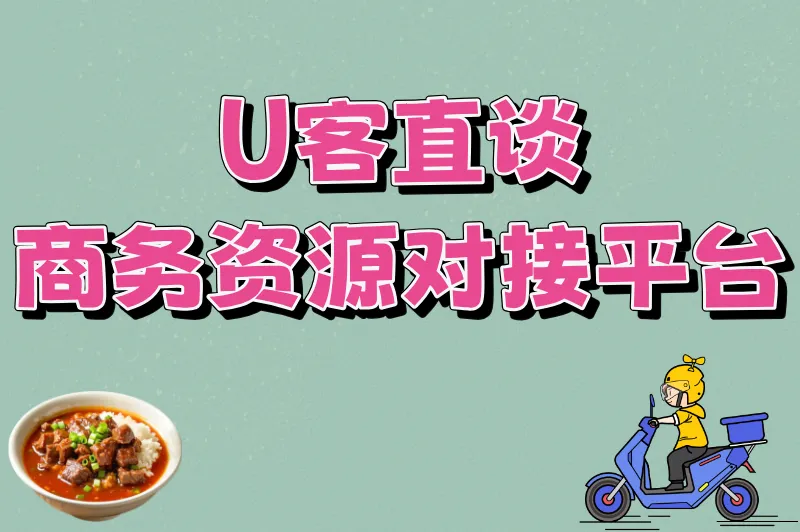 U客直谈商务资源对接平台