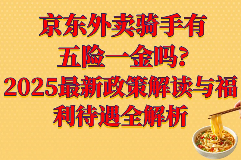 京东外卖骑手有五险一金吗?2025最新政策解读与福利待遇全解析