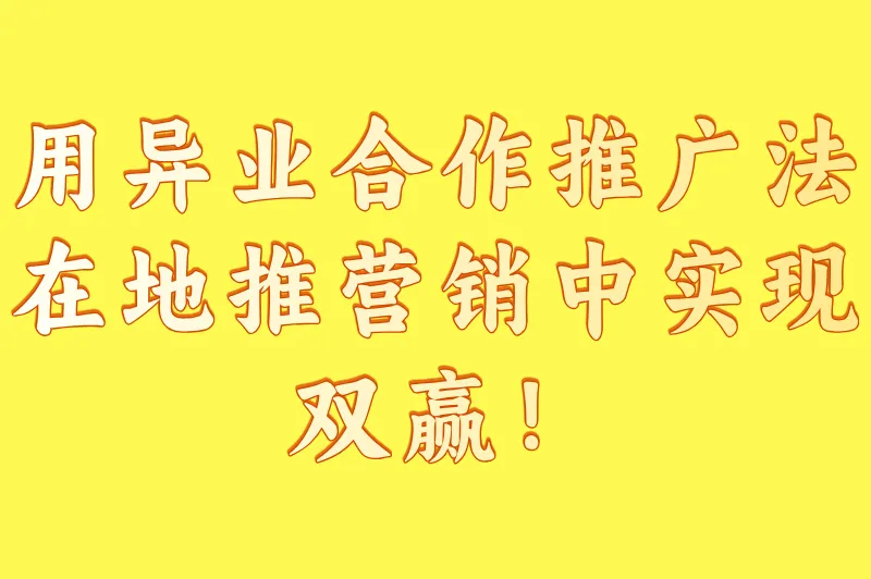 用异业合作推广法，在地推营销中实现双赢！