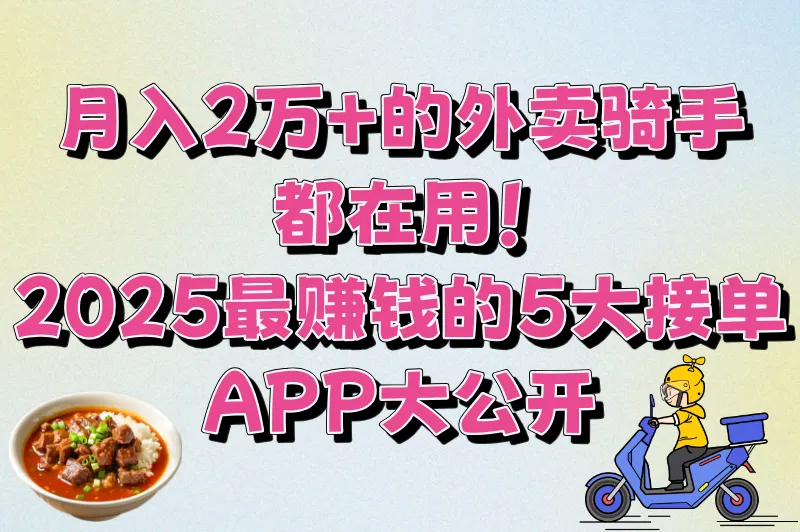 2025外卖接单软件排名Top5:跑外卖下载哪个软件接单最赚钱?