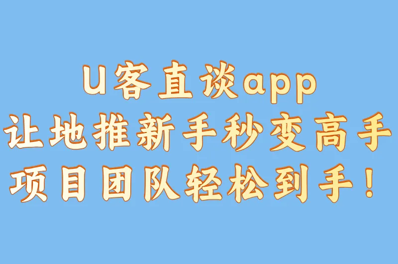 U客直谈app，让地推新手秒变高手，项目团队轻松到手！