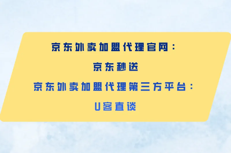京东外卖代理怎么加入？京东外卖加盟代理官网入口在哪？