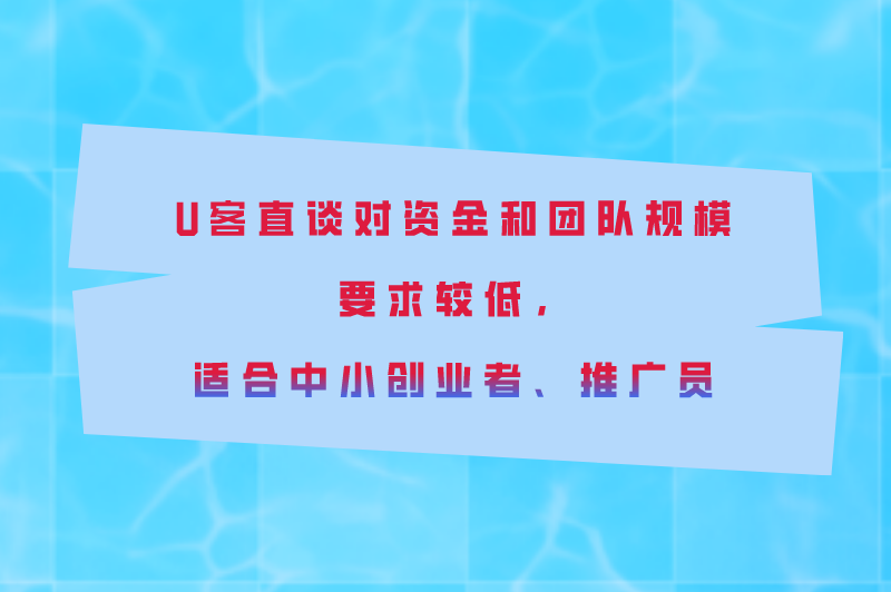 U客直谈对资金和团队规模要求较低，适合中小创业者、推广员