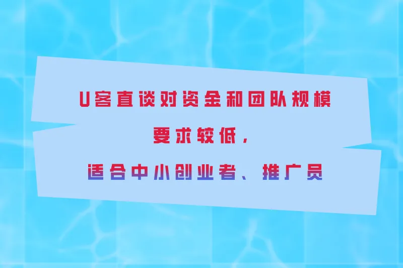 U客直谈对资金和团队规模要求较低,适合中小创业者、推广员