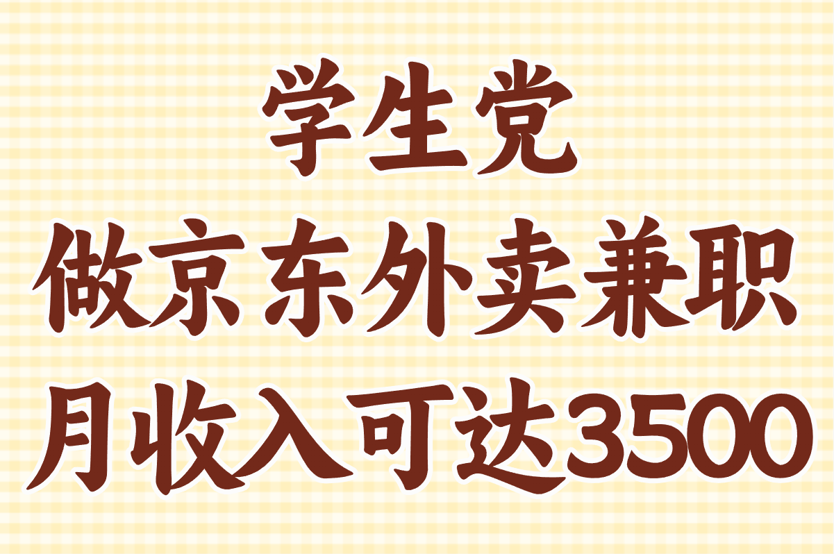 学生党做京东外卖兼职收入如何?校园区域接单攻略+排班优化方案