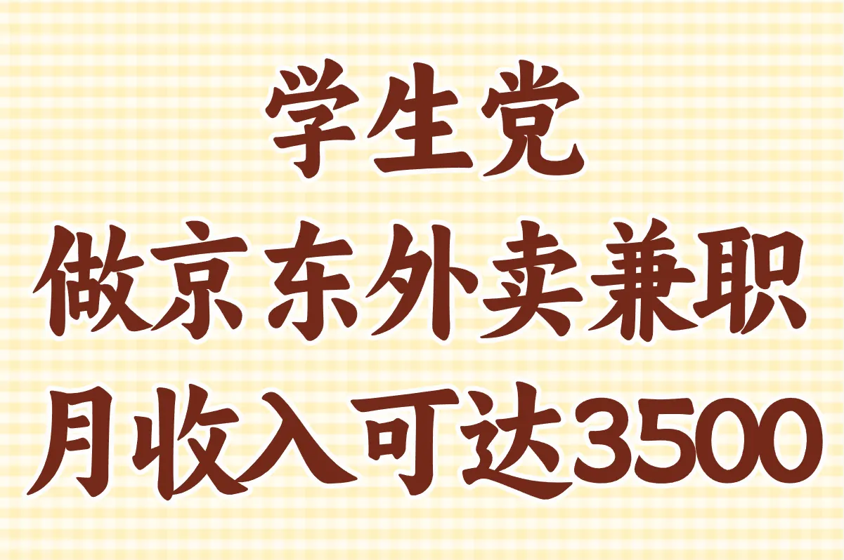 学生党做京东外卖兼职收入如何?校园区域接单攻略+排班优化方案
