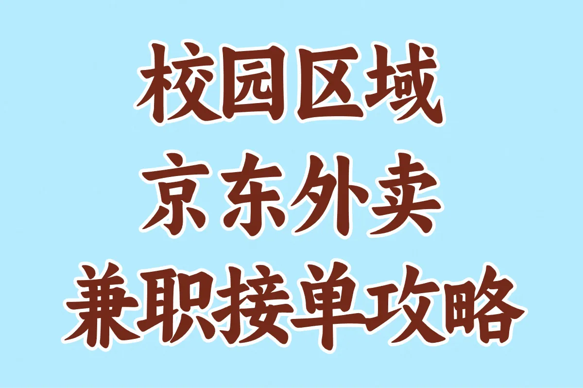 校园区域京东外卖 兼职接单攻略