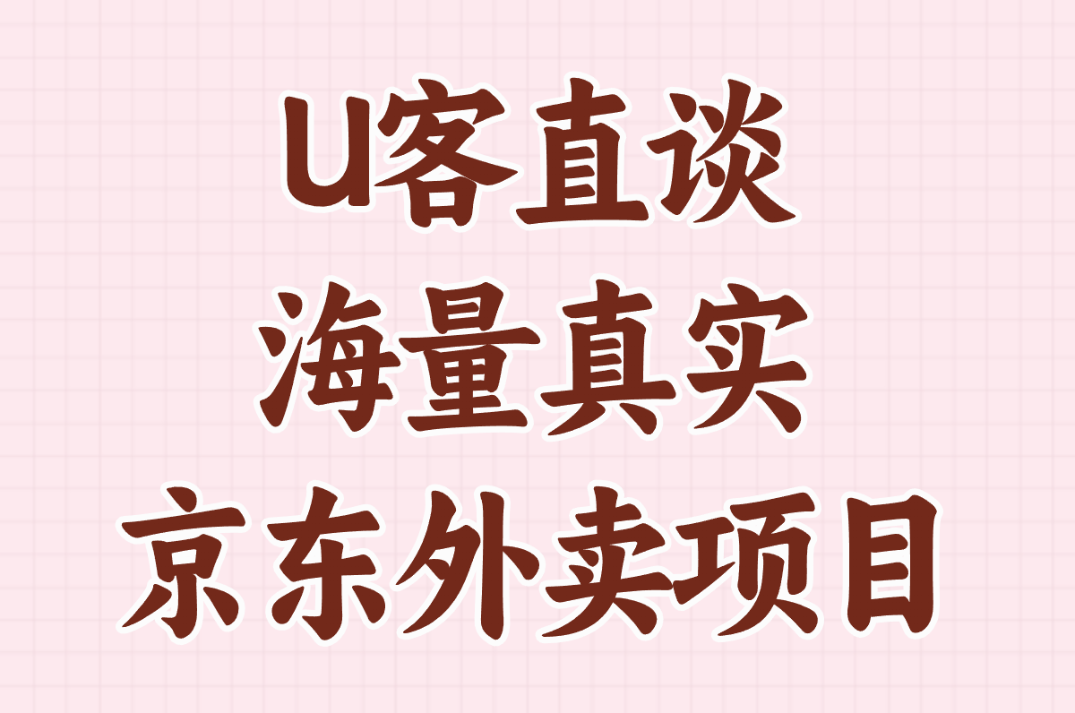 U客直谈 海量真实 京东外卖项目