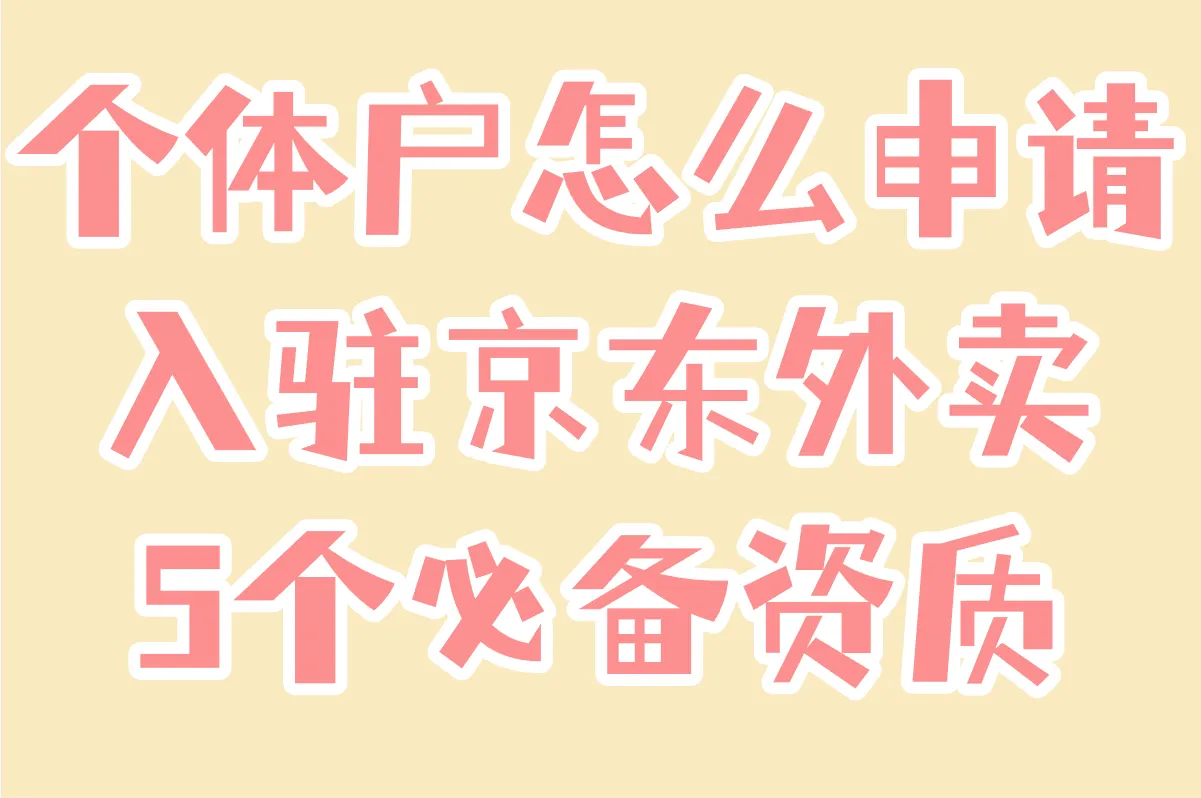个体户怎么申请入驻京东外卖?5个必备资质+店铺装修避坑指南