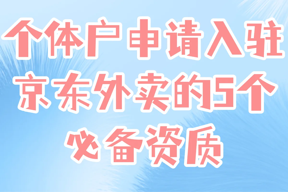 个体户申请入驻 京东外卖的5个必备资质