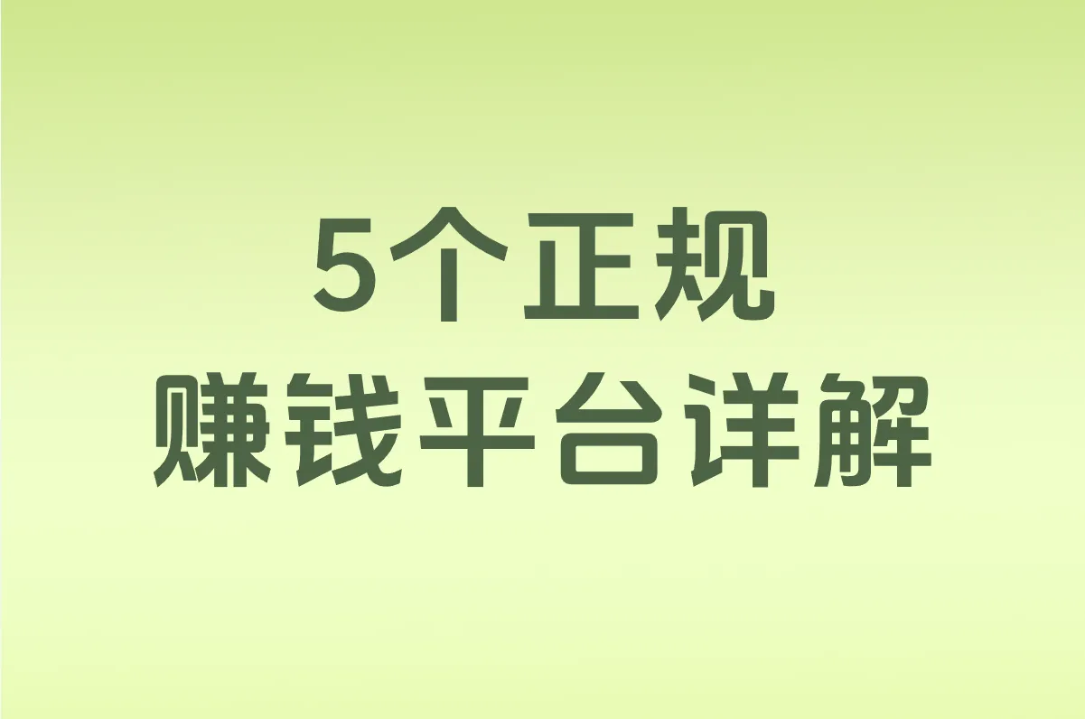 5个正规 赚钱平台详解