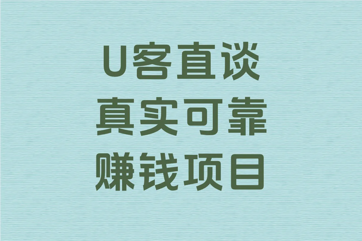 U客直谈 真实可靠 赚钱项目