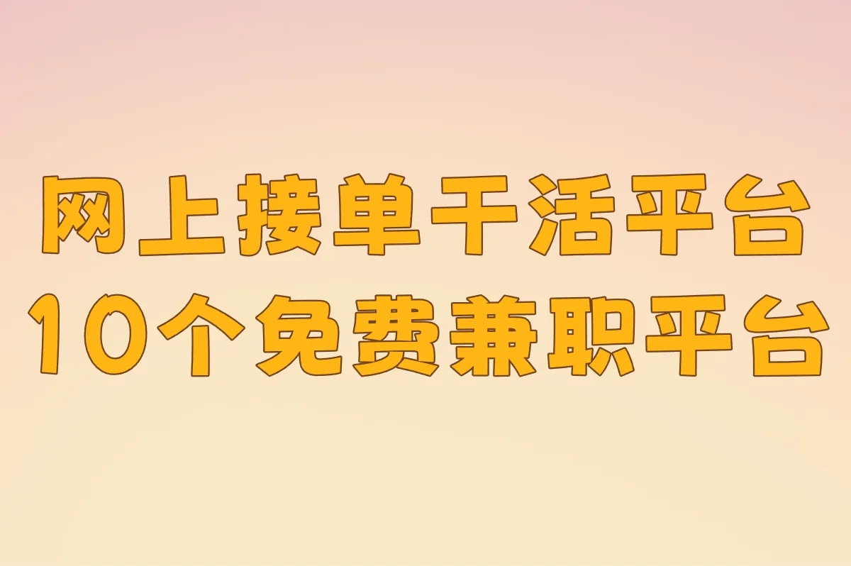 2025网上接单干活平台推荐:10个免费兼职平台(附日结项目)