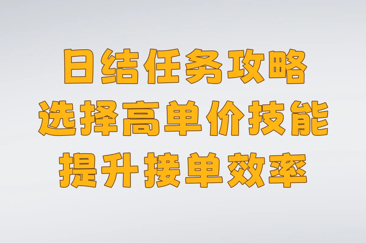 日结任务攻略 选择高单价技能 提升接单效率